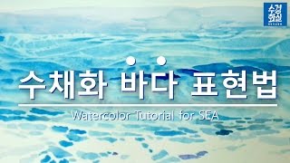 [EASY \u0026 BASIC Watercolor Tutorial] 수채화로 바다표현은 어떻게 할까? feat. 주방 랩