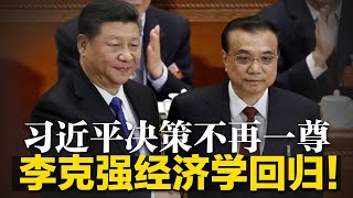 李克强经济学回归！习近平决策不再一尊；李克强二十大未必退下，习近平若打错牌恐被架空；拜登亚洲行前：平壤不甘寂寞北京紧张不安∣明镜焦点（20220519）