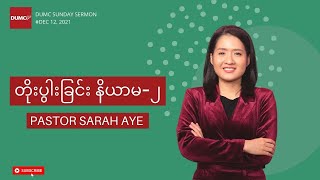 တိုးပွါးခြင်း နိယာမ-၂ | Pastor Sarah Aye #Dec 12, 2021