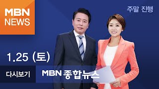 2020년 1월 25일 (토)  MBN 종합뉴스 [전체 다시보기]