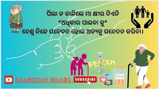 ପିଲା ନ କାନ୍ଦିଲେ ମା କ୍ଷୀର ଦିଏନି*ଅଧିକାର ପାଇବା କୁ*,,ତେଣୁ ନିଜେ ସଚେତନ ହୋଇ ଅନ୍ୟକୁ ସଚେତନ କରିବା।