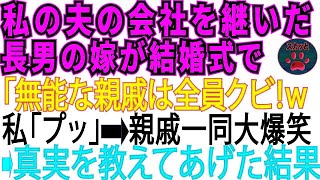 【スカッとする話】私の夫の会社を継いだ長男の嫁が結婚式で「無能な親戚はクビにして、有能な親戚を雇ってあげる‼」親戚一同大爆笑→真実を知った長男嫁は顔面蒼白に【修羅場】