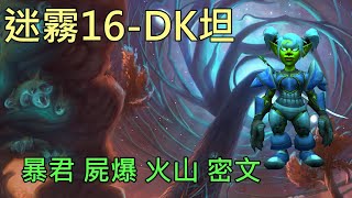 【多莉的魔獸世界】特那希迷霧 M16 DK坦 暴君 屍爆 火山 密文 永恆之盡 - World of Warcraft 9.2 Eternity's End M+