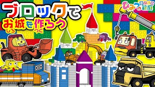 『おもちゃのブロックでお城を作ろう』ショベルカー・ダンプカー・乗り物おばけの仲間達【おばけ・電車踏切・乗り物｜ひみつの箱庭】