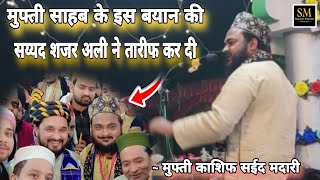 मुफ्ती साहब के इस बयान की सय्यद शजर अली ने तारीफ कर दी।🌹 608 Wa Urse Madar Mufti Kashif Saeed Madari