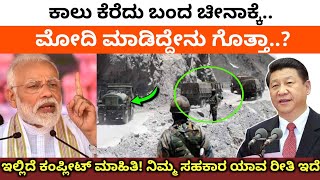 ಕಾಲು ಕೆರೆದು ಬಂದ ಚೀನಾಕ್ಕೆ ಮೋದಿ ಮಾಡಿದ್ದೇನು..? ಪ್ರಧಾನಿಯ ನಿರ್ಧಾರಗಳು ಏನಾಗಿವೆ | Modi | Kannada Thare Tv