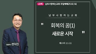 주일예배: 회복의 꿈(1) '새로운 시작'