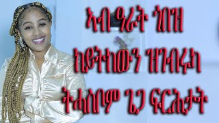 ኣብ ዓራት ጎበዝ ከይትከውን ዝገብሩካ ትሓስቦም ጌጋ ፍርሕታት