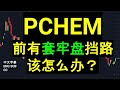 PCHEM PETRONAS CHEMICAL 前有套牢盘挡路,该怎么办？ [CC 中英文字幕 ENG SUB]