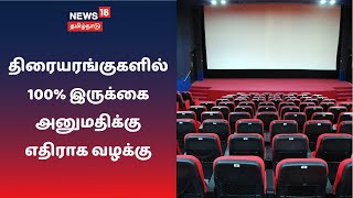 திரையரங்குகளில் 100% இருக்கை அனுமதிக்கு எதிராக வழக்கு | Tamilnadu Movie Theaters