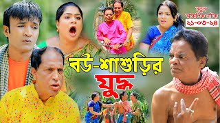 বউ শাশুড়ির যু*দ্ধ | মেরা মিয়া | লেডা মিয়া | ফাহিম | চট্টগ্রামের আঞ্চলিক নাটক | New Ctg Natok 2024