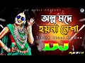 অল্প মদে হয়না নেশা Dj (RemiX) | TikTok | Bangla Viral Dj Gana | Dj Gan | Trance Dj | DJ S Govindo