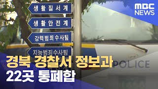 경북 경찰서 정보과 22곳 통폐합..5권역체계 구상 (2023.11.23/뉴스데스크/안동MBC)