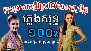 កូនប្រសារធ្វើស្រែម៉ែមិនពេញចិត្ត ភ្លេងសុទ្ធ