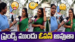 ఫ్రెండ్స్ ముందు ఓపన్ అవుతా | telugu funny videos | funny questions | telugu funny questions and answ