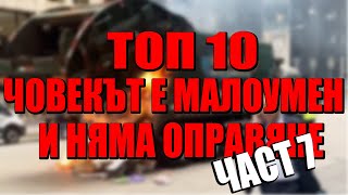 ТОП 10 ЧОВЕКЪТ Е МАЛОУМЕН И НЯМА ОПРАВЯНЕ ЧАСТ 7!