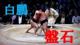 【相撲】白鵬、盤石の態勢で松鳳山を退ける！　Sumo Hakuho vs Shohozan