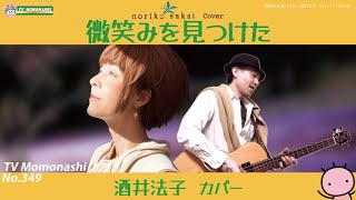 【TM349】微笑みを見つけた（酒井法子 カバー）／モモナシ - Momonashi - 1990年発売の15th.シングル・タイトル曲☆