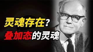 诺贝尔奖得主的理论：人在死亡后，灵魂将以“量子形态”继续存在