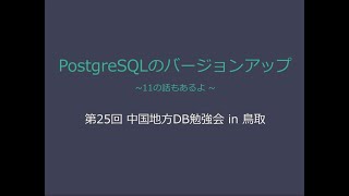 【第25回中国地方DB勉強会】PostgreSQLのバージョンアップの話