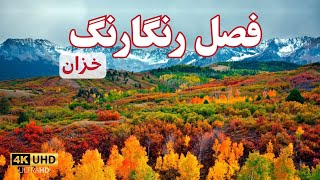 Watandar S2 E13 - The Colorful Season of Autumn | فصل رنگارنگ خزان