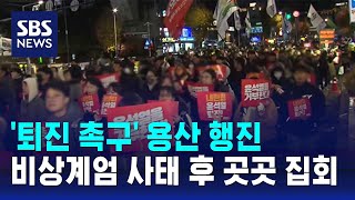 '퇴진 촉구' 용산 행진…비상계엄 사태 후 곳곳 집회 / SBS