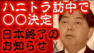 ハニトラ訪中で○○決定　日本終了のお知らせ　2022年12月18日