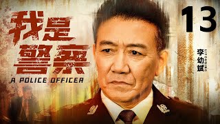 我是警察 第13集 （李幼斌、姚安濂领衔主演 ）