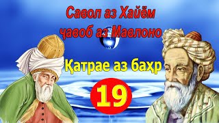 ҚАТРАЕ АЗ БАҲР: Савол аз Хайём, ҷавоб аз Мавлоно - قطره ای از بحر - Одинамуҳаммад Одинаев