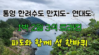 통영 한려수도 만지도-연대도 트래킹