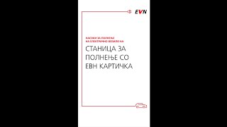 Насоки за полнење на е-возило на станица за полнење со ЕВН картичка