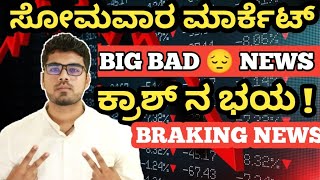 3 BAD NEWS FOR STOCK MARKET | CRASH ON MONDAY | FEAR OF MARKET | STOCK MARKET KANNADA