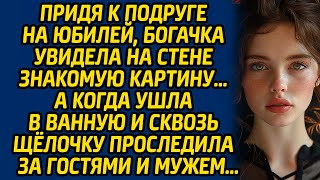 Придя к подруге на юбилей, богачка увидела на стене знакомую картину … А когда ушла в ванную...