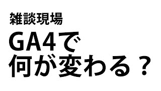 GA4で何が変わる？Google Analyticsの今後について語ろう！ゲスト：小川卓さん【雑談現場】