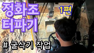 정화조터파기 / 굴삭기작업 / 6w / 볼보