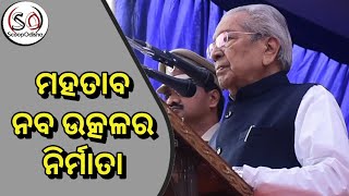 ମହତାବ ନବ ଉତ୍କଳର ନିର୍ମାତା | Biswabhusan harichandan | ScoopOdisha