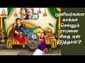 முனிவர்களை காக்கச் செல்லும் ராமனை சீதை ஏன் தடுத்தாள் agaramseshadri thiruppavai andal