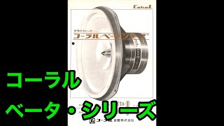 カタログ　コーラル　ベータ・シリーズ　BETA-10/BETA-8　コーラル音響　CORAL