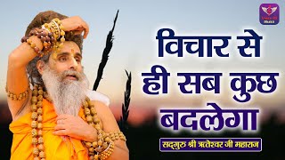 विचार से ही सब कुछ बदलेगा ~ Shri Riteshwar Ji Maharaj ||  Pravachan || Rashmi Sharma