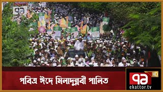 পবিত্র ঈদে মিলাদুন্নবী (সা.) পালিত | News | Ekattor TV