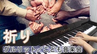 祈り（楽譜：グルリット／こども音楽会）40歳からの大人ピアノGebet/GURLITT