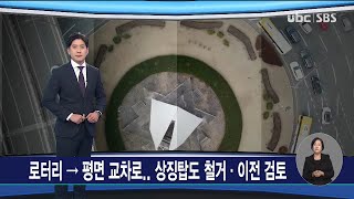 로터리→평면 교차로.. 상징탑도 철거·이전 검토 20230203