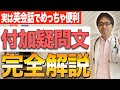 【完全解説】実は英会話ですごく便利な「付加疑問文」についてわかりやすく解説します！