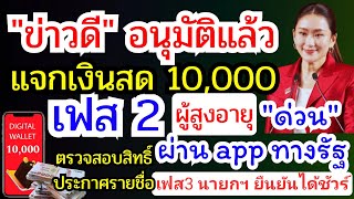 นายกฯ แถลงอนุมัติแจกเงินหมื่น เฟส 2 ผู้สูงอายุ ตรวจสอบสิทธิ์ ผ่านแอปทางรัฐ เฟส 3 นายกยืนยันได้ชัวร์