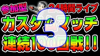 24時間生配信‼️参加型カスタムマッチ100回やるまで終われません‼️ 第51回戦〜第75回戦【フォートナイト / Fortnite】No.3