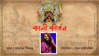 Kali Kirtan and Kali Stotram by Srijan Chatterjee......।।