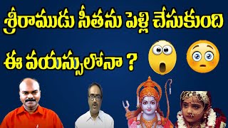 శ్రీరాముడు ఈ వయస్సులోనా పెళ్లి చేసుకుంది సీతను ? Sri Rama married Sita in this age CH SAMBASIVA RAO