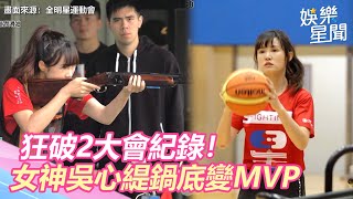 全明星／狂破2大會紀錄！「腹肌女神」吳心緹鍋底變MVP｜娛樂星世界