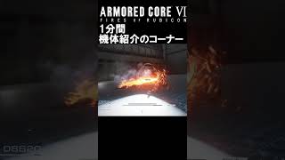 1分間機体紹介『スプリガン』【ARMORED CORE Ⅵ 600回縛り】#shorts