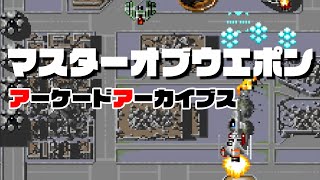 アーケードアーカイブス「マスターオブウエポン（タイトー）」早速遊んでみた！